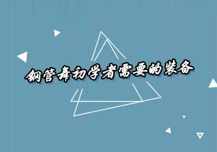 钢管舞新手入门必知：三大核心装备解析