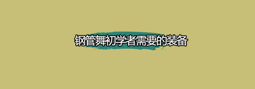 钢管舞初学者需要的装备