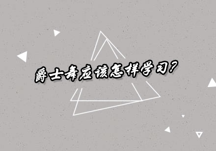 广州专业爵士舞培训课程深度解析