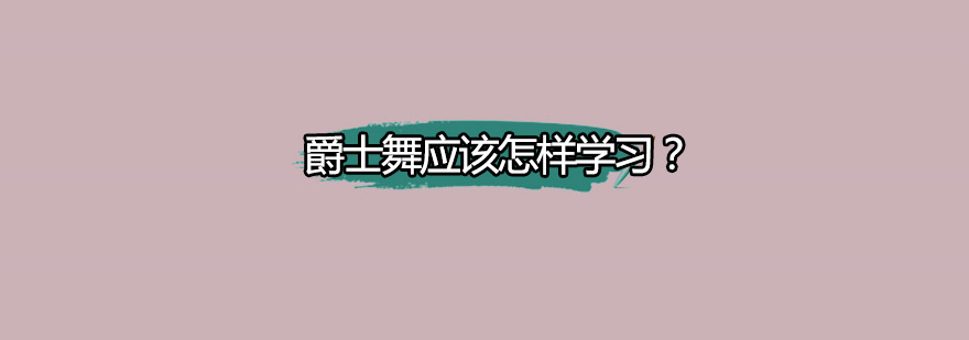 爵士舞基础训练