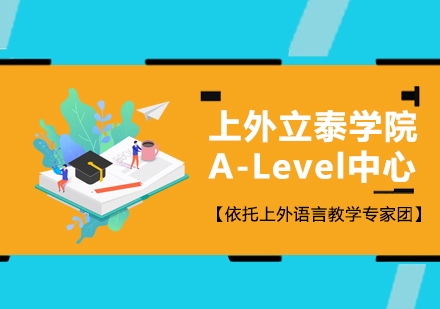 上外立泰学院A-Level中心招生简章