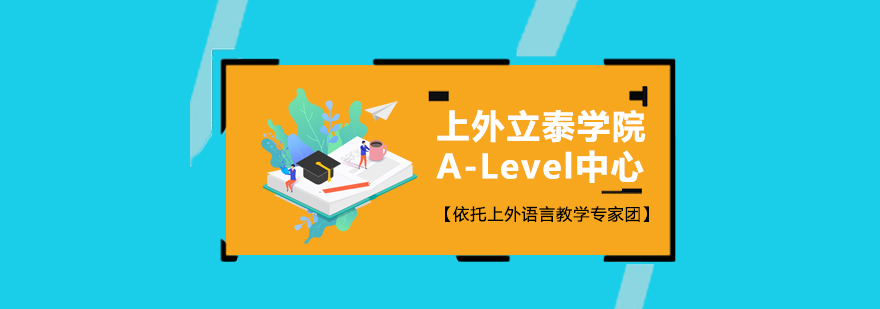 上外立泰学院ALevel中心招生简章