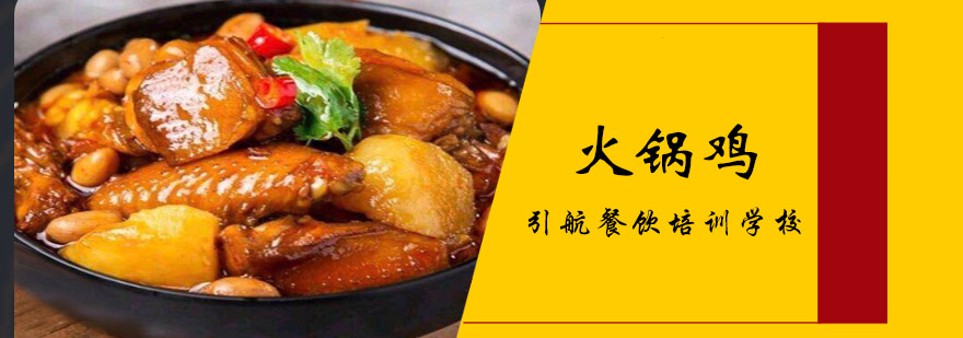 火锅鸡制作教学现场