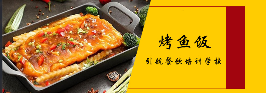 烤鱼饭制作现场教学