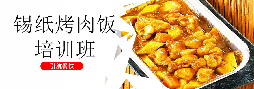 锡纸烤肉饭实体教学
