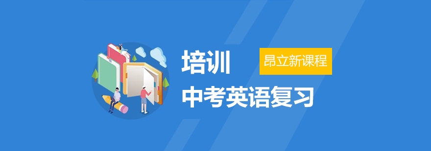 中考英语专题突破课程