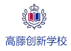上海高藤創(chuàng)新學(xué)校