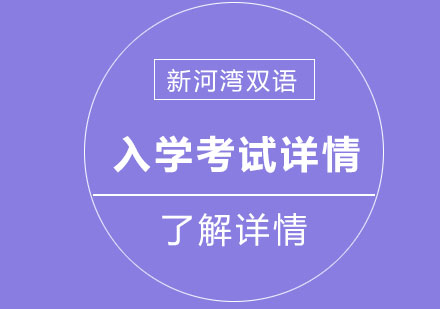 上海星河湾学校入学考试详情