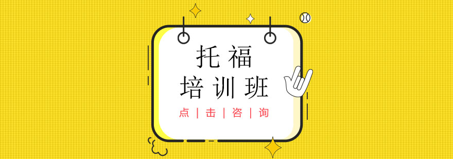 托福课程体系