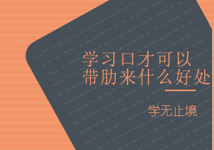 演讲口才培训五大核心价值解析