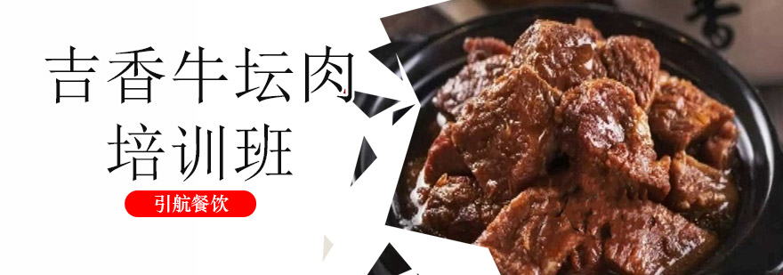 牛坛肉实操教学现场