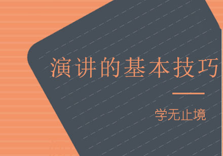 掌握高效演讲核心方法全解析