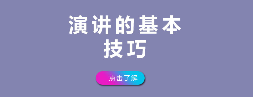 演讲能力提升图解