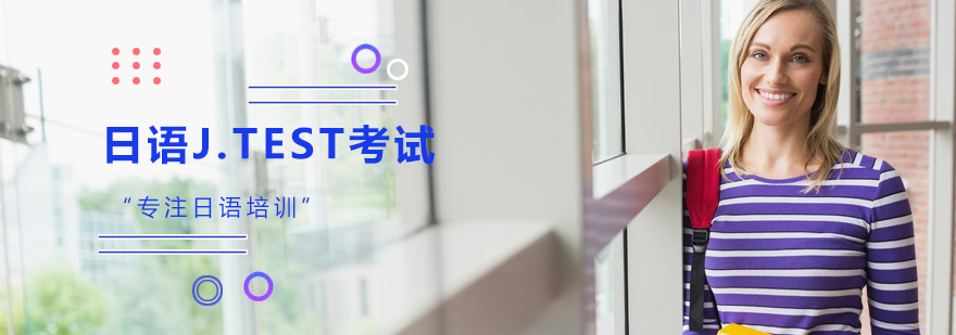 北京日语JTEST考试培训