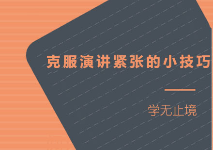 克服演讲紧张的6个小技巧