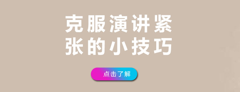 克服演讲紧张的6个小技巧