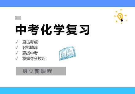 合肥中考化学复习培训班