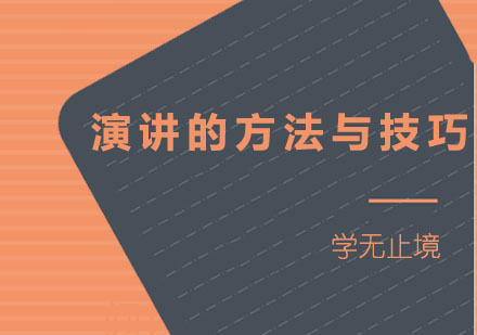 演讲的方法与技巧个人总结