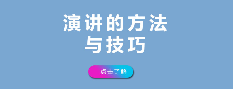 演讲的方法与技巧个人总结