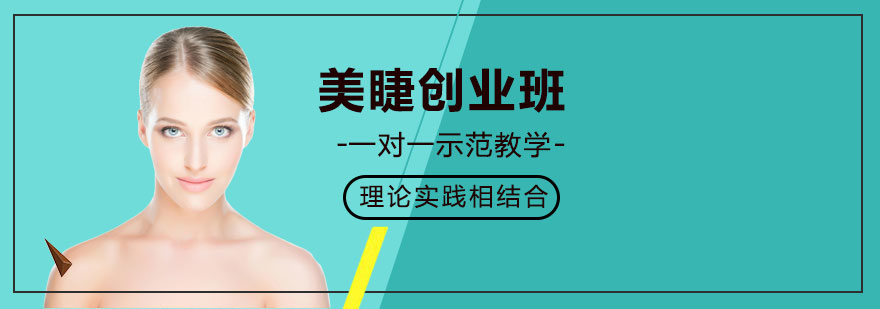 美睫创业班