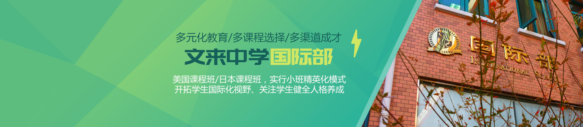 上海文来中学国际部