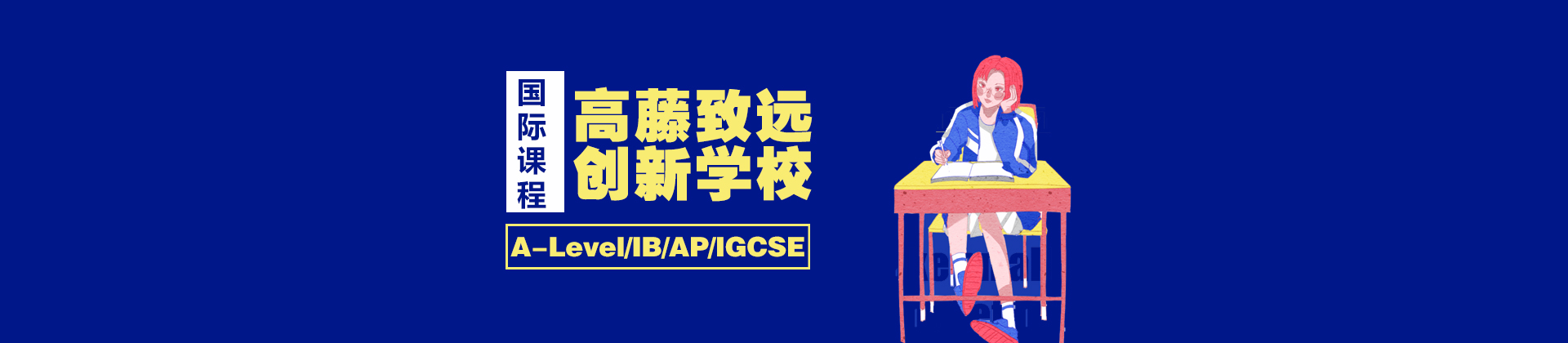 上海高藤创新学校