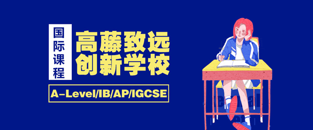 上海高藤创新学校