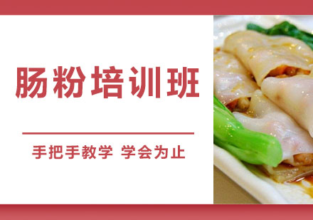 东莞肠粉培训班