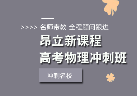 合肥高考物理冲刺培训班