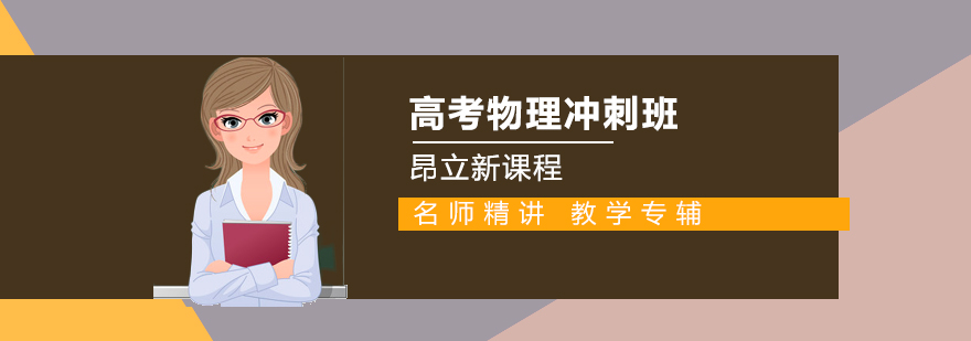 合肥高考物理冲刺培训班