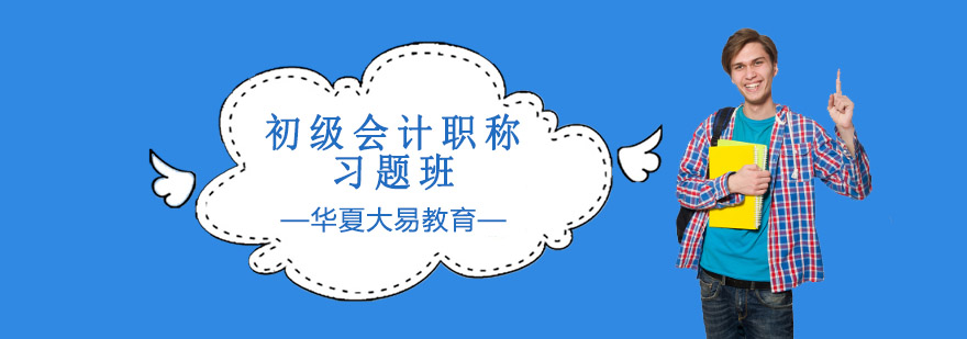 会计职称备考课堂