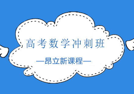 合肥高考数学冲刺培训班