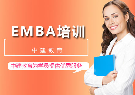 成都EMBA培训学校-EMBA培训班-成都中建教育