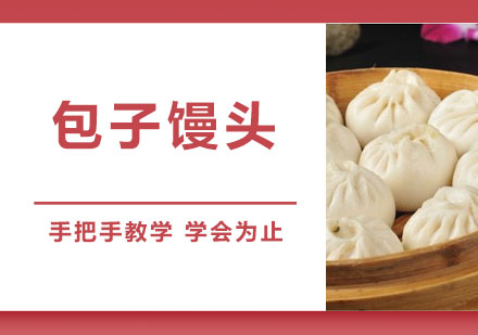 东莞包子馒头花卷培训班
