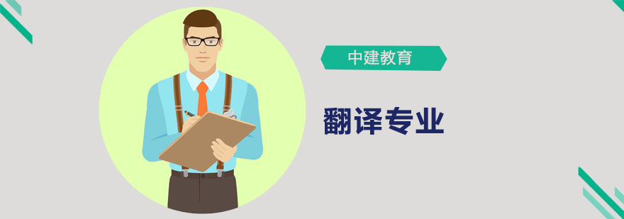 翻译专业课程体系