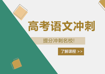 合肥高考语文冲刺培训班