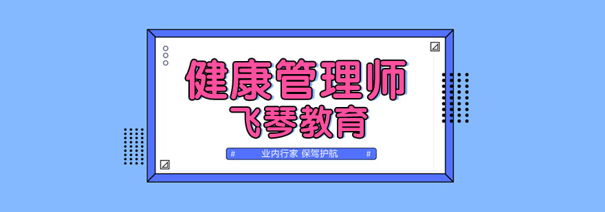 健康管理师实训课堂