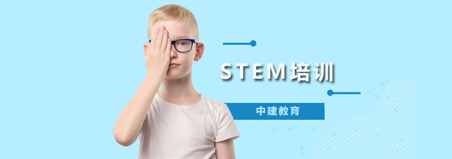 成都stem课程-stem学校-中建教育