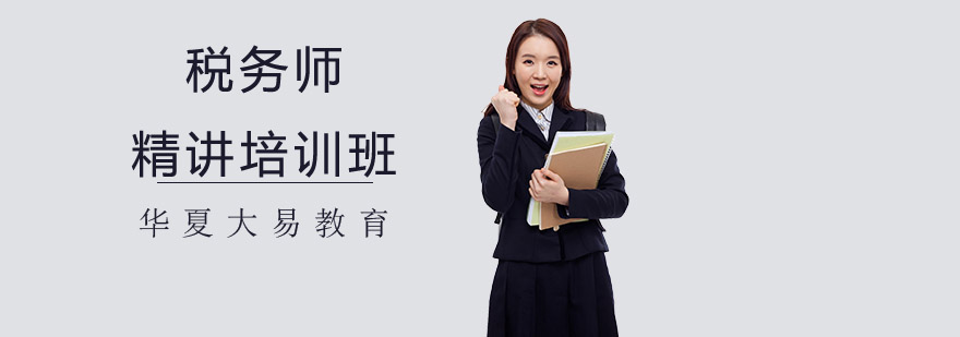 税务师培训课堂