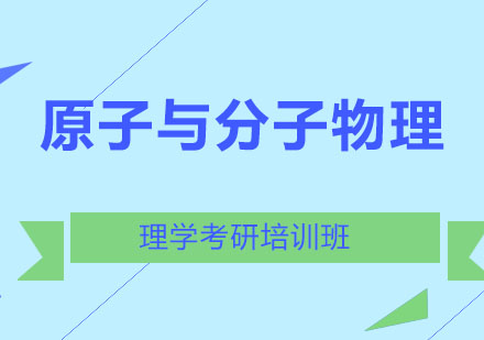 北京原子与分子物理培训班