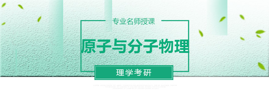 原子与分子物理实验演示