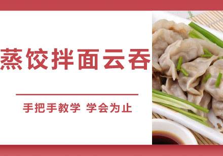 东莞蒸饺拌面云吞培训班
