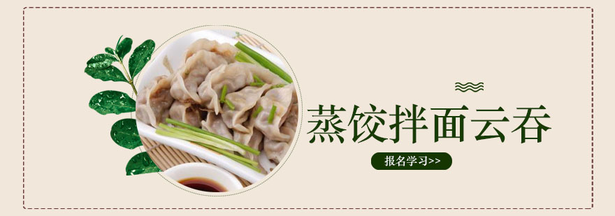 蒸饺云吞制作现场教学