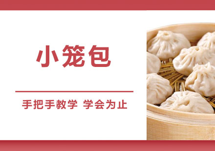 东莞小笼包培训班