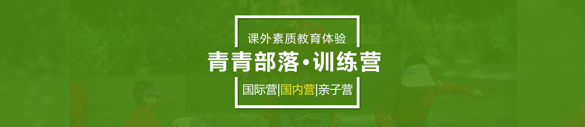 北京青青部落训练营