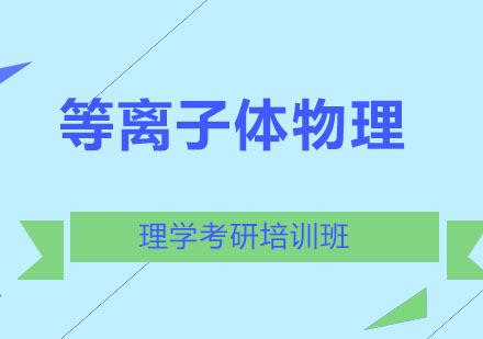 北京等离子体物理考研培训班