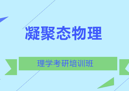 北京凝聚态物理培训课程