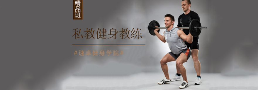 北京速卓健身学院卷腹和仰卧起坐锻炼腹肌那个效果好