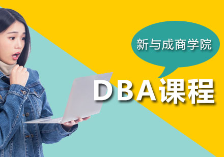 成都DBA课程-DBA培训学校-新与成商学院