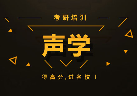 北京声学培训班